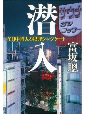 cover image of 潜入 在日中国人の犯罪シンジケート